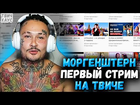 Видео: МОРГЕНШТЕРН ПЕРВЫЙ СТРИМ НА ТВИЧЕ / РЕАКЦИЯ НА СТАРЫЕ ВИДЕО / ПОЛНЫЙ СТРИМ МОРГЕНШТЕРНА