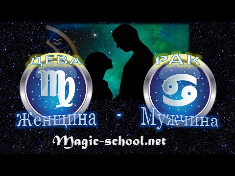 Видео: Женщина Дева и мужчина Рак  - совместимость