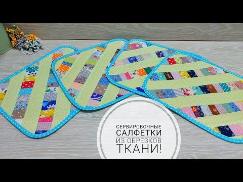 Видео: Сервировочные салфетки из обрезков ткани. Upcycling ideas. #Sewing #ideas   Subtitles