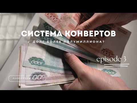 Видео: долги на пол 🍋 | -580000 | подводим итоги недели