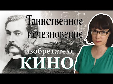 Видео: Луи Лепренс конструирует первый киноаппарат, а потом садится в поезд и не выходит из него
