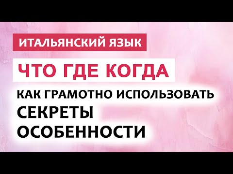 Видео: ЧТО? ГДЕ? КОГДА? На итальянском языке. Урок про вопросительные слова #итальянский