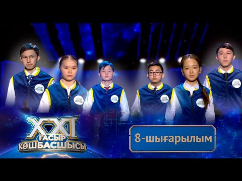 Видео: «ХХІ ғасыр көшбасшысы». 8-шығарылым