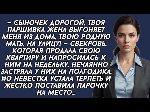 Видео: — Сыночек, дорогой, твоя паршивка жена выгоняет меня из дома, твою родную мать, на улицу!