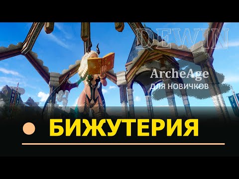 Видео: Archeage: Бижутерия