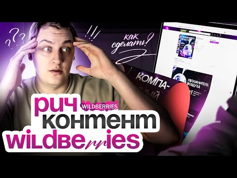 Видео: Рич контент wildberries / Как создать и загрузить на вайлдберриз