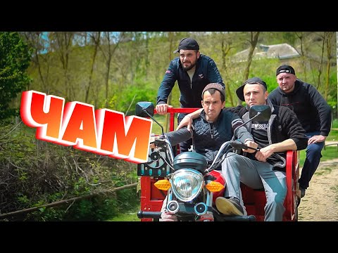 Видео: "ЧАМ" Самая Позитивная и Прикольная песня 2023. 🎵Лучшая музыка на свадьбу.  ✔