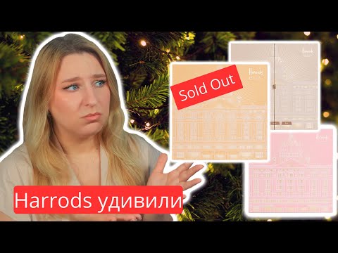 Видео: Что внутри адвент-календарей Harrods 2025?