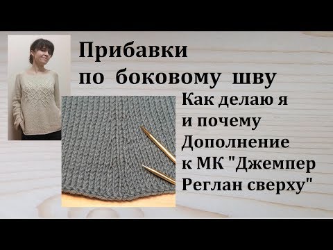 Видео: Прибавки по Боковому Шву или Имитации бокового шва Дополнение к МК Джемпер Реглан Сверху