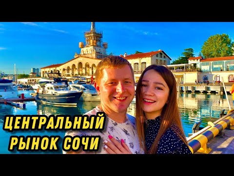 Видео: ЦЕНТРАЛЬНЫЙ РЫНОК СОЧИ/ОТДЫХ В СОЧИ/МОРПОРТ/СОЧИ 2024