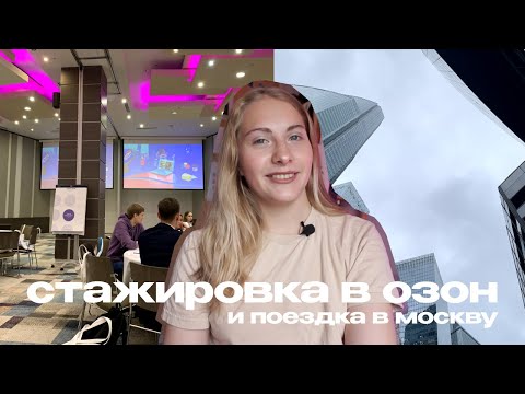 Видео: Отбор на стажировку в Ozon | Где искать стажировки?