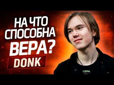 Видео: Разбор Donk: как вера превращает детей в чемпионов