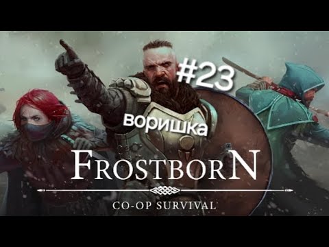 Видео: Воришка в игре Frostborn подпишись и поставь лайк приятного просмотра 
