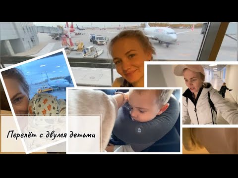 Видео: Перелёт с двумя детьми. Младенец на борту. Мой опыт.