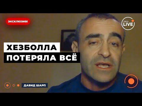 Видео: 😱ШАРП: ХЕЗБОЛЛА МОЛЧИТ ПРО ПОТЕРИ! Воевать против Израиля уже НЕЧЕМ И НЕКОМУ! Odesa.LIVE