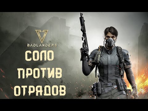 Видео: СОЛО ПРОТИВ ОТРЯДОВ В BADLANDERS НА PC 2022