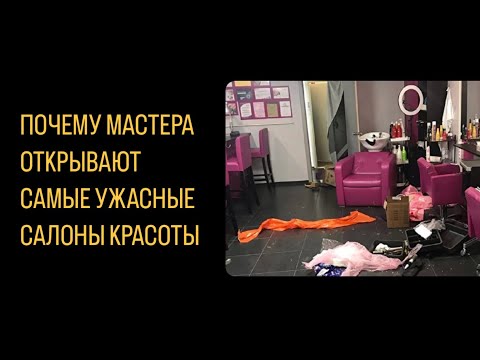 Видео: Почему мастера открывают самые ужасные салоны красоты.
#продвижениесалонакрасоты барбершопснуля