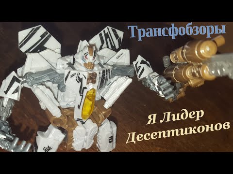 Видео: Transformers 3 Dark Of The Moon Starscream - Один Из Лучших Старскрим - [Трансфобзоры]