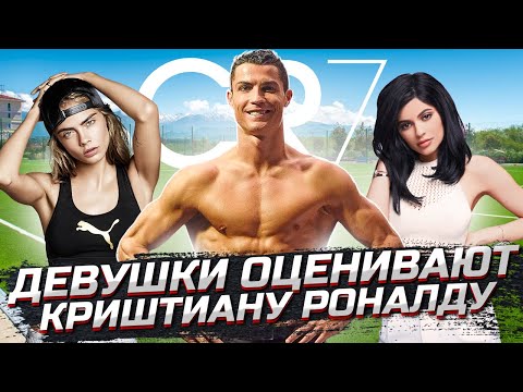 Видео: CRISTIANO RONALDO | Девушки оценивают внешность (7-й выпуск)