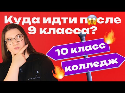Видео: 5 вариантов, куда поступать после 9 класса в Беларуси | Абитуриенту