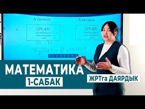 Видео: МАТЕМАТИКА 1- САБАК | ЖРТга ДАЯРДЫК