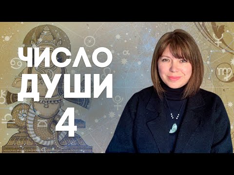 Видео: ЧИСЛО ДУШИ 4 // Родившиеся 4,13, 22, 31 числа //  Число души 4 - Раху