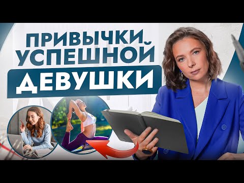 Видео: 8 привычек успешной и счастливой женщины