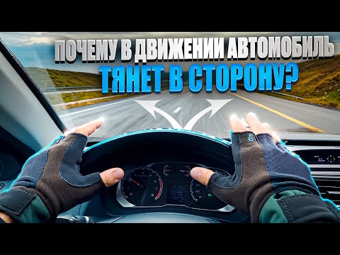 Видео: Почему автомобиль ведёт в сторону?