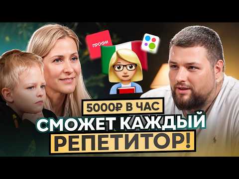 Видео: Репетиторство: путь от 700₽ за урок до 350.000₽ в месяц на итальянском
