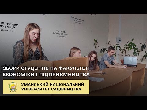 Видео: Проведення традиційних зборів здобувачів вищої освіти на факультеті економіки і підприємництва