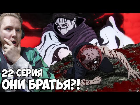 Видео: ОНИ БРАТЬЯ?! МАГИЧЕСКАЯ БИТВА 2 СЕЗОН 22 СЕРИЯ (JUJUTSU KAISEN 2) / РЕАКЦИЯ НА АНИМЕ