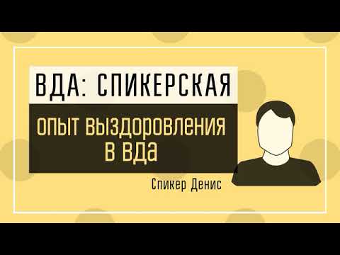 Видео: Денис ВР: Опыт выздоровления в ВДА