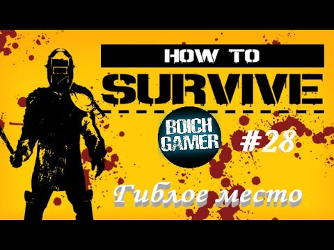 Видео: How to Survive #28 Гиблое место