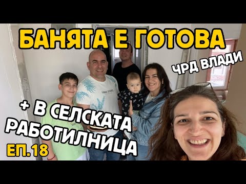 Видео: Епизод 18: БАНЯТА е ГОТОВА | Много работа в СЕЛСКАТА РАБОТИЛНИЦА | ЧРД ВЛАДИ !!!