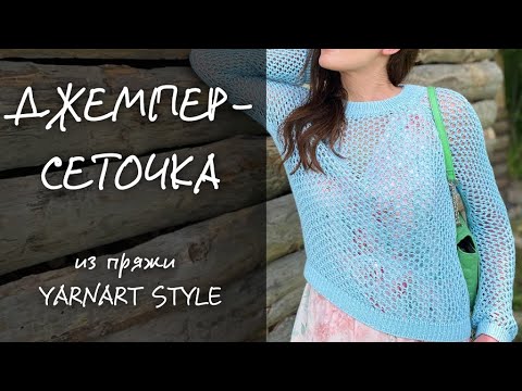 Видео: Экспресс МК. ДЖЕМПЕР СЕТОЧКА из пряжи Yarnart Style