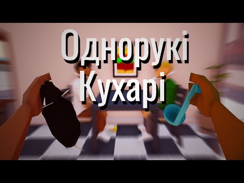 Видео: Однорукі Кухарі / One-Armed Cook