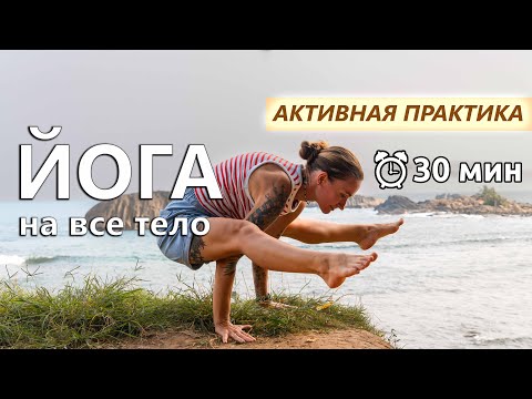 Видео: Силовая практика йоги: эффективные упражнения для тела
