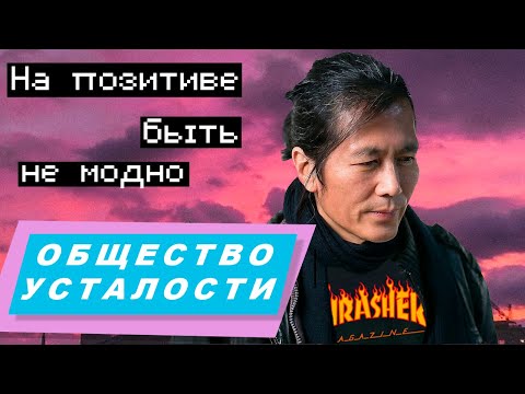 Видео: Общество выгорания и погоня за успехом | Бён Чхоль Хан. Общество усталости