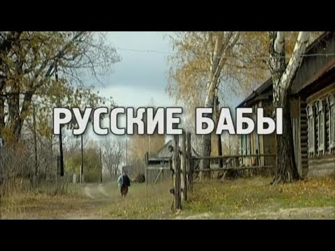 Видео: Русские Бабы. Кинофильм о жизни русской глубинки. В главной роли Раиса Рязанова.