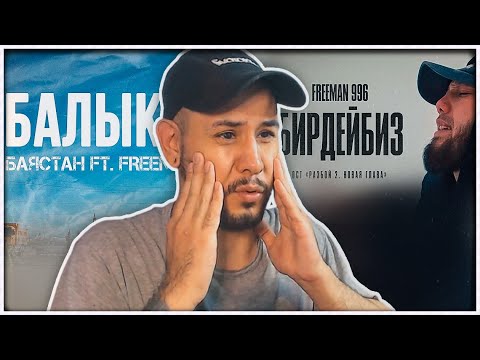 Видео: FREEMAN 996 - Бирдейбиз (OST «Разбой 2. Новая глава») ⚡️ Баястан x FREEMAN 996 - Балыкчы Реакция