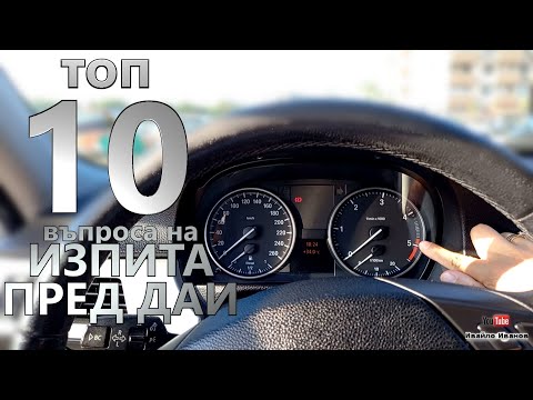 Видео: ТОП 10 теоретични въпроса на изпита по кормуване пред ДАИ | Урок за начинаещи шофьори | Шофьорски