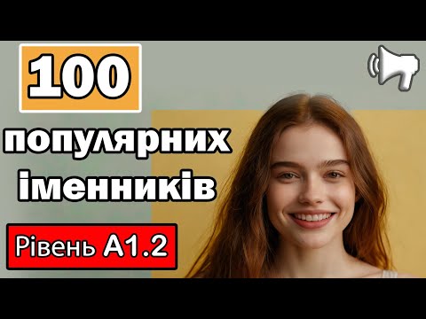 Видео: 100 популярних іменників (рівень А1.2)