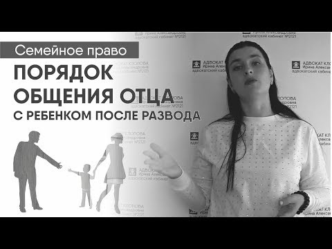 Видео: Право на общение отца с ребенком после развода: сколько времени, по каким дням, отпуск вместе