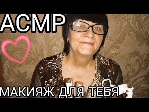 Видео: АСМР МУРАШЕЧНЫЙ МАКИЯЖИК ДЛЯ ТЕБЯ