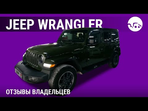 Видео: Jeep Wrangler  - отзывы владельцев