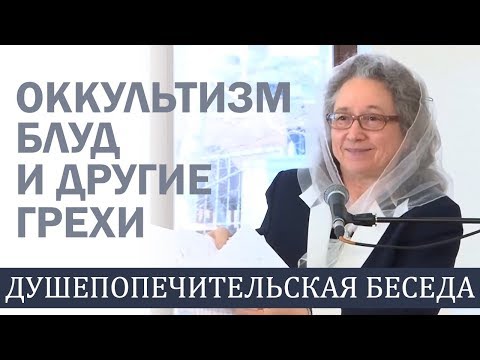 Видео: Оккультизм, блуд, и другие грехи (полная душепопечительская беседа) - Людмила Плетт