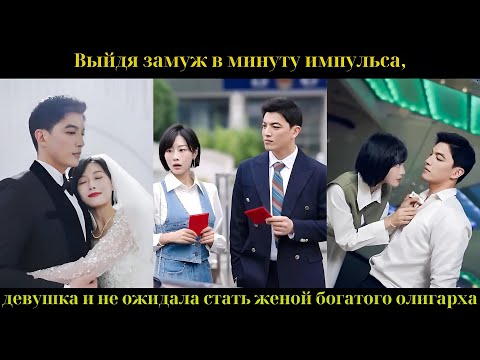 Видео: Выйдя замуж в минуту импульса, девушка и не ожидала стать женой богатого олигарха