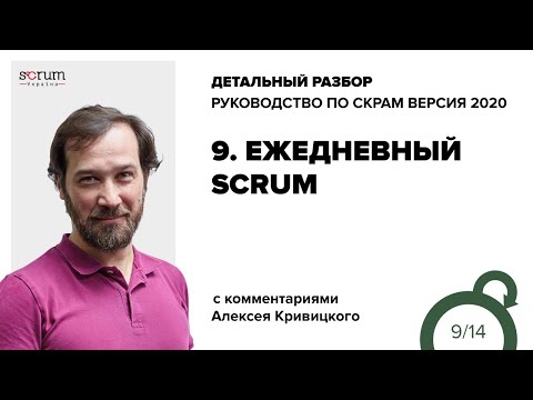 Видео: Руководство по Скрам 2020, часть 9: Ежедневный Scrum