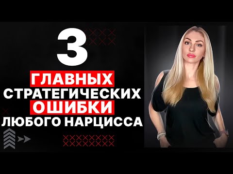 Видео: 🔺ТРИ главных стратегических ошибки Нарцисса🔻