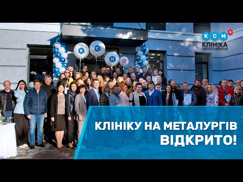 Видео: Клініку Святого Миколая на Металургів відкрито!